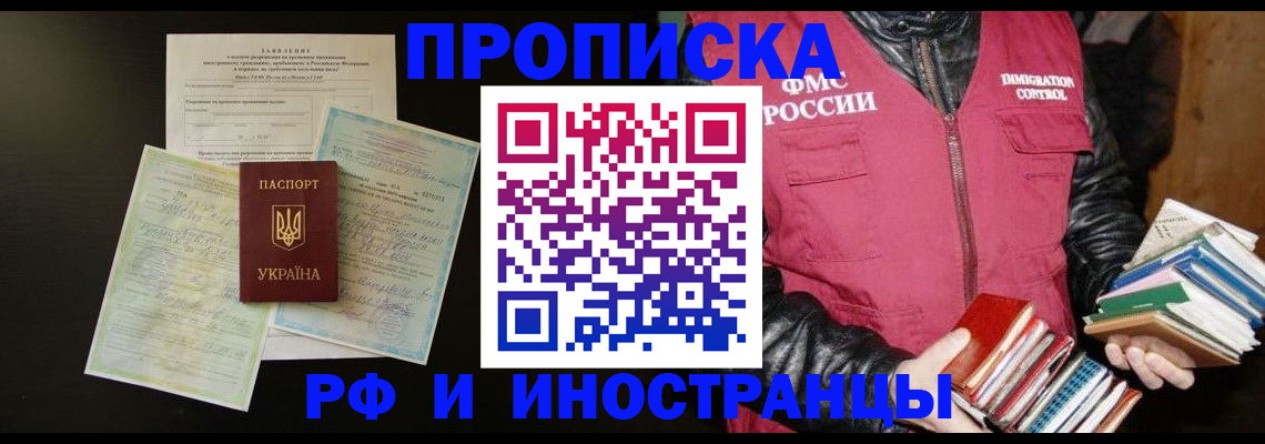 временная прописка в Надыме